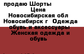 продаю Шорты Paris Mesh in Red › Цена ­ 2 940 - Новосибирская обл., Новосибирск г. Одежда, обувь и аксессуары » Женская одежда и обувь   